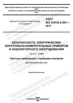 ГОСТ IEC 61010-2-201-2017