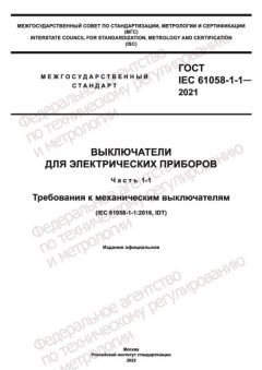 ГОСТ IEC 61058-1-1-2021