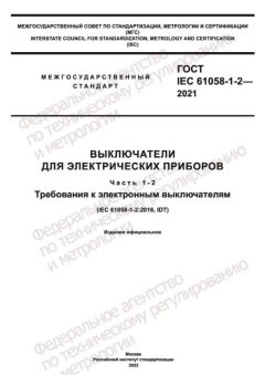 ГОСТ IEC 61058-1-2-2021