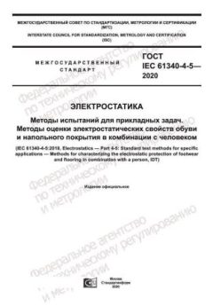 ГОСТ IEC 61340-4-5-2020