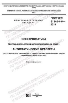 ГОСТ IEC 61340-4-6-2019