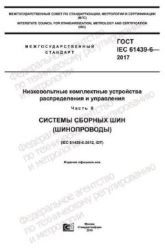 ГОСТ IEC 61439-6-2017