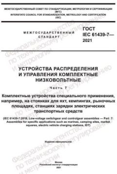 ГОСТ IEC 61439-7-2021