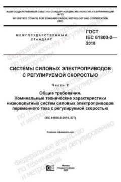 ГОСТ IEC 61800-2-2018