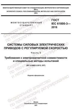 ГОСТ IEC 61800-3-2016