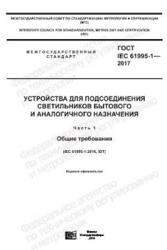 ГОСТ IEC 61995-1-2017