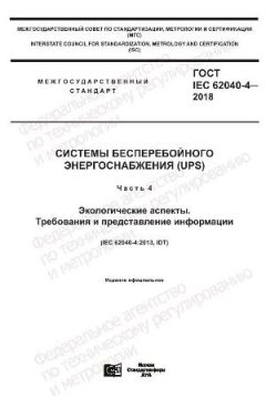 ГОСТ IEC 62040-4-2018