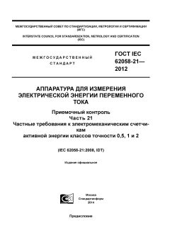ГОСТ IEC 62058-21-2012
