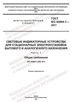 ГОСТ IEC 62094-1-2017