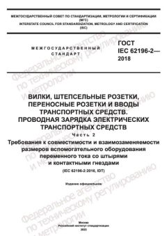 ГОСТ IEC 62196-2-2018