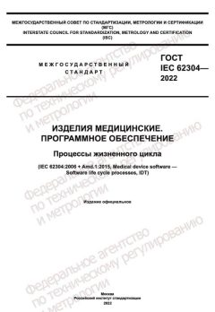 ГОСТ IEC 62304-2022