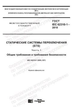 ГОСТ IEC 62310-1-2018