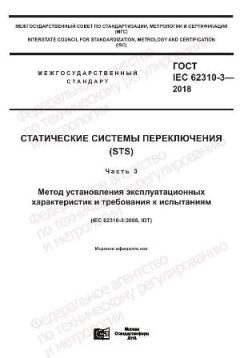 ГОСТ IEC 62310-3-2018