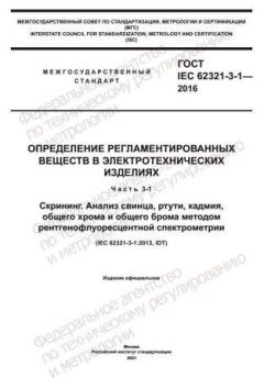 ГОСТ IEC 62321-3-1-2016