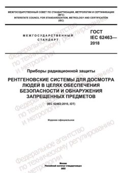 ГОСТ IEC 62463-2018