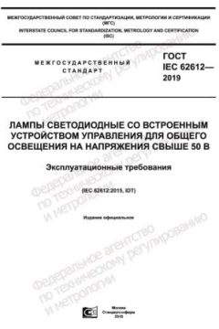 ГОСТ IEC 62612-2019