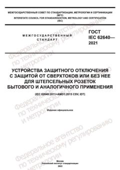 ГОСТ IEC 62640-2021