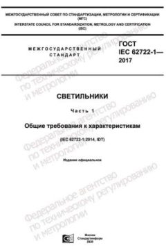 ГОСТ IEC 62722-1-2017