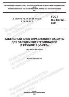 ГОСТ IEC 62752-2021