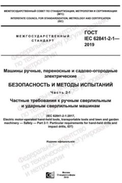 ГОСТ IEC 62841-2-1-2019