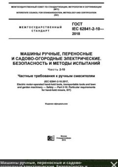ГОСТ IEC 62841-2-10-2018