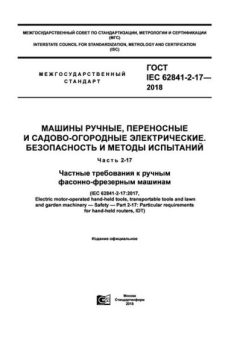 ГОСТ IEC 62841-2-17-2018