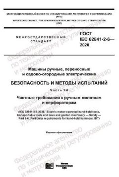 ГОСТ IEC 62841-2-6-2020