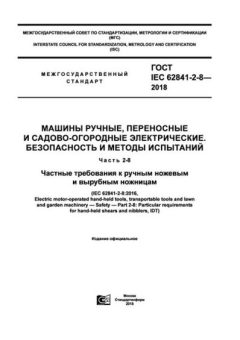 ГОСТ IEC 62841-2-8-2018