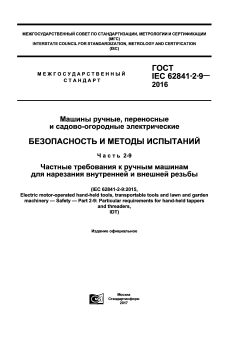 ГОСТ IEC 62841-2-9-2016