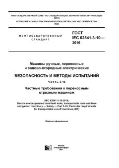 ГОСТ IEC 62841-3-10-2016
