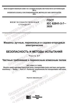 ГОСТ IEC 62841-3-7-2020