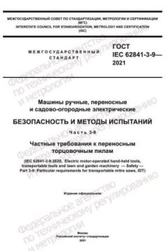 ГОСТ IEC 62841-3-9-2021
