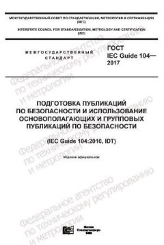 ГОСТ IEC Guide 104-2017