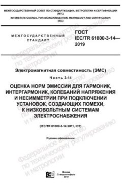 ГОСТ IEC/TR 61000-3-14-2019