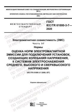 ГОСТ IEC/TR 61000-3-7-2020