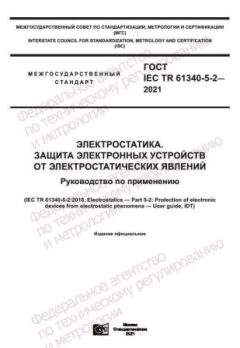 ГОСТ IEC TR 61340-5-2-2021