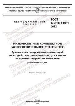 ГОСТ IEC TR 61641-2022