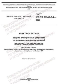 ГОСТ IEC TS 61340-5-4-2023