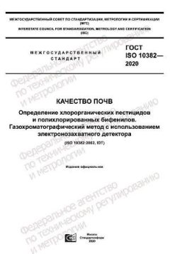 ГОСТ ISO 10382-2020