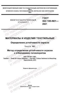 ГОСТ ISO 105-N01-2021