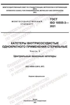 ГОСТ ISO 10555-3-2021