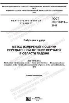 ГОСТ ISO 10819-2017