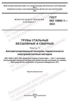 ГОСТ ISO 10893-1-2023