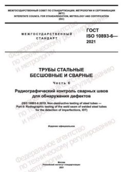 ГОСТ ISO 10893-6-2021