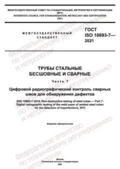 ГОСТ ISO 10893-7-2021