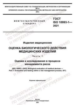 ГОСТ ISO 10993-1-2021