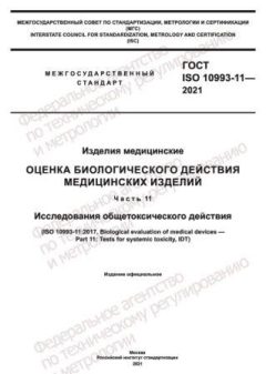 ГОСТ ISO 10993-11-2021