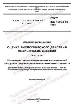ГОСТ ISO 10993-16-2021