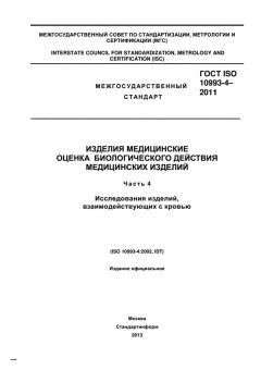 ГОСТ ISO 10993-4-2011