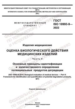 ГОСТ ISO 10993-9-2022